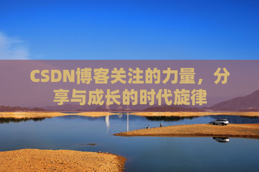 CSDN博客关注的力量，分享与成长的时代旋律