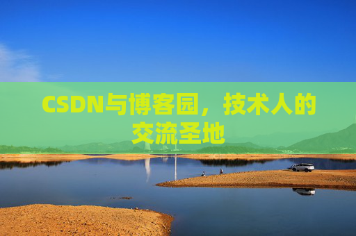CSDN与博客园，技术人的交流圣地